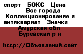 2.1) спорт : БОКС › Цена ­ 100 - Все города Коллекционирование и антиквариат » Значки   . Амурская обл.,Бурейский р-н